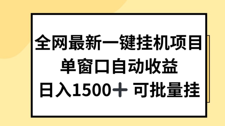 全网最新一键挂JI项目，自动收益，日入几张【揭秘】-瀚海资源库