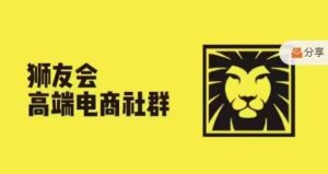 狮友会·【千万级电商卖家社群】，更新2024.5.26跨境主题研讨会-瀚海资源库