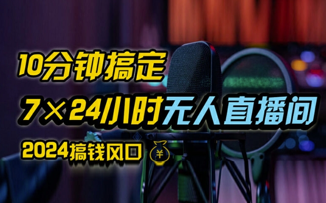 抖音无人直播带货详细操作，含防封、不实名开播、0粉开播技术，全网独家项目，24小时必出单【揭秘】-瀚海资源库