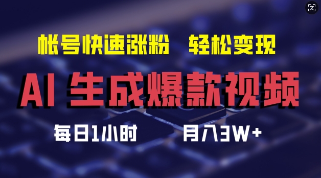 AI生成爆款视频，助你帐号快速涨粉，轻松月入3W+【揭秘】-瀚海资源库