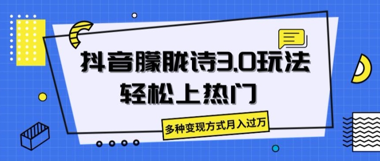 抖音朦胧诗3.0.轻松上热门，多种变现方式月入过万【揭秘】-瀚海资源库