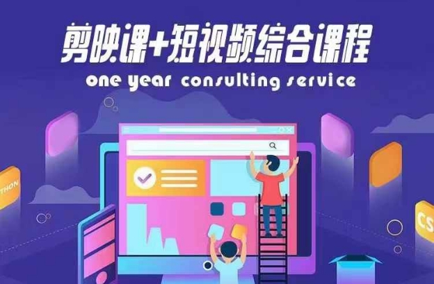 剪映课+短视频综合课程，抖音底层算法，百万粉丝不是梦-瀚海资源库