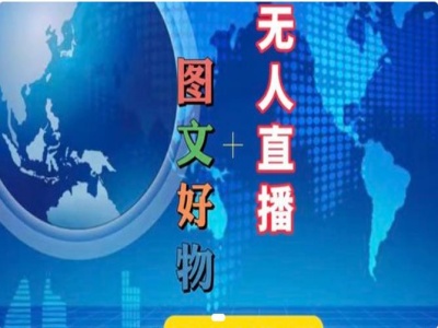 图文好物和无人直播实操，抖音电商教程-瀚海资源库