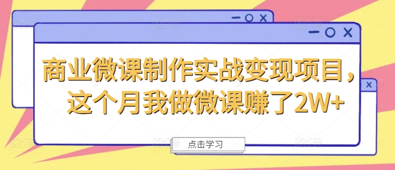 商业微课制作实战变现项目，这个月我做微课赚了2W+-瀚海资源库