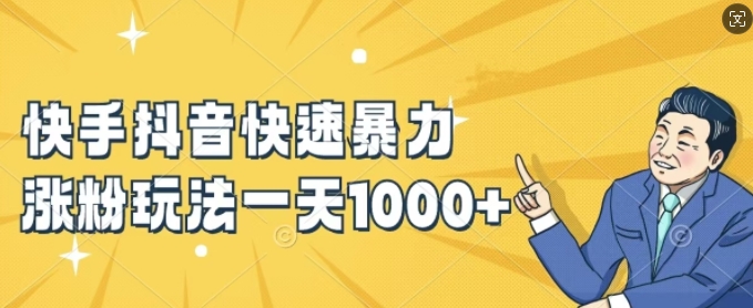 快手抖音快速暴力涨粉玩法，新手小白也能学会，一天1k+【揭秘】-瀚海资源库