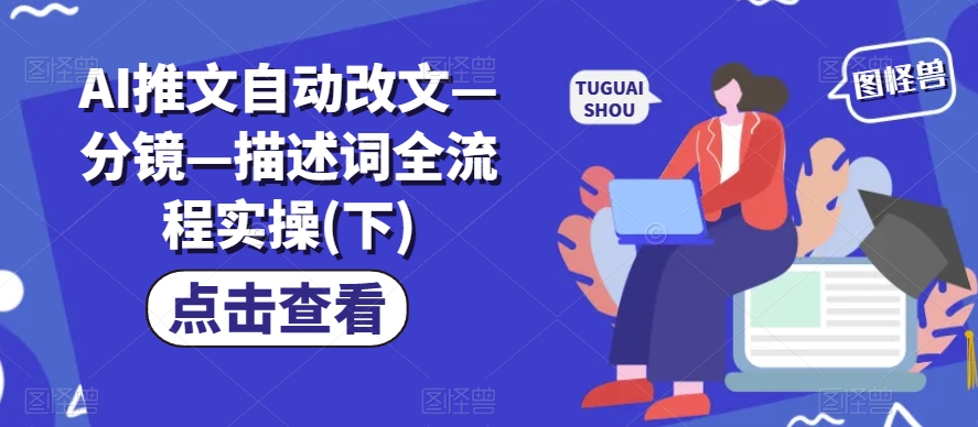 AI推文自动改文—分镜—描述词全流程实操(下)-瀚海资源库