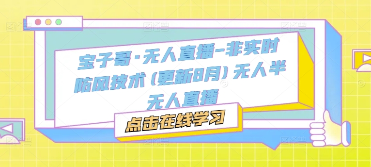 宝子哥·无人直播-非实时防风技术(更新8月)无人半无人直播-瀚海资源库