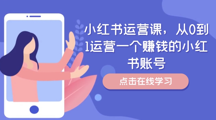 小红书运营课，从0到1运营一个赚钱的小红书账号-瀚海资源库