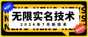 无限实名技术(2024年7月新技术),最新技术最新口子,外面收费888-3688的技术-瀚海资源库