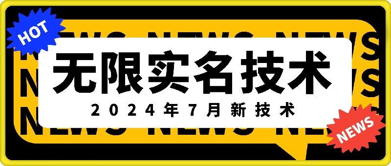 无限实名技术(2024年7月新技术)，最新技术最新口子，外面收费888-3688的技术-瀚海资源库