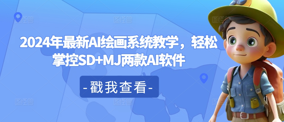 2024年最新AI绘画系统教学，轻松掌控SD+MJ两款AI软件-瀚海资源库