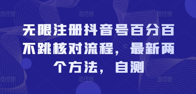 无限注册抖音号百分百不跳核对流程，最新两个方法，自测-瀚海资源库