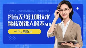 无限注册抖音技术，抖音跳验证核对，抖音跳人脸登录技术，抖音不sm开播技术， 一个人无限实名抖音-瀚海资源库