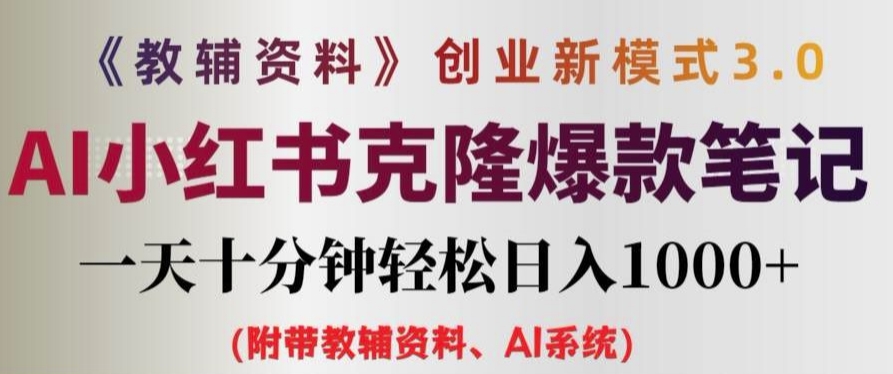 教辅资料项目创业新模式3.0.AI小红书克隆爆款笔记一天十分钟轻松日入1k+【揭秘】-瀚海资源库