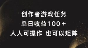 创作者游戏任务，单日收益100+，可矩阵操作【揭秘】-瀚海资源库