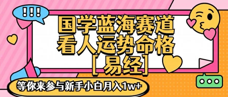 国学蓝海赋能赛道，零基础学习，手把手教学独一份新手小白月入1W+【揭秘】-瀚海资源库