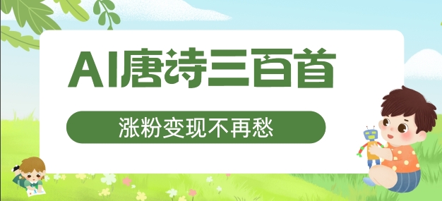 AI唐诗三百首，涨粉变现不再愁，非常适合宝妈的副业【揭秘】-瀚海资源库