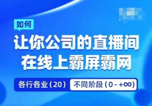 企业矩阵直播霸屏实操课,让你公司的直播间在线上霸屏霸网-瀚海资源库