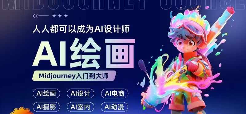 人人都要学的AI绘画设计，零基础教学，无需任何设计背景，轻松晋升AI设计师-瀚海资源库