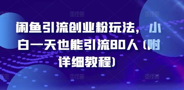 闲鱼引流创业粉玩法，小白一天也能引流80人(附详细教程)-瀚海资源库