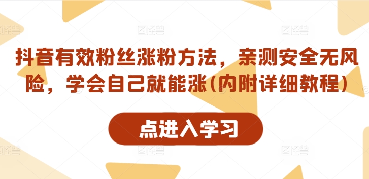 抖音有效粉丝涨粉方法，亲测安全无风险，学会自己就能涨(内附详细教程)-瀚海资源库