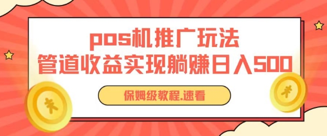 pos机推广0成本无限躺赚玩法实现管道收益日入几张【揭秘】-瀚海资源库