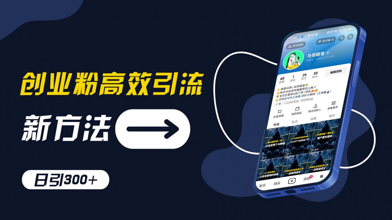 创业粉高效引流，抖音工具号玩法，日引300+，不要成为学习高手，要成为实战高手【揭秘】-瀚海资源库