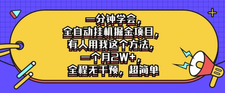 一分钟学会，全自动挂机掘金项目，有人用我这个方法，一个月2W+，全程无干预，超简单【揭秘】-瀚海资源库