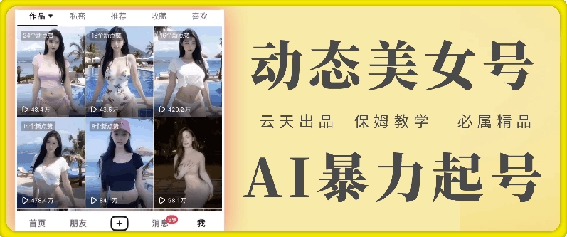 云天AI美女号暴力起号，白嫖玩法，保姆级教学，超详细-瀚海资源库