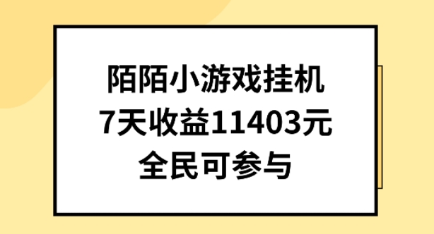陌陌小游戏挂机直播，7天收入1403元，全民可操作【揭秘】-瀚海资源库