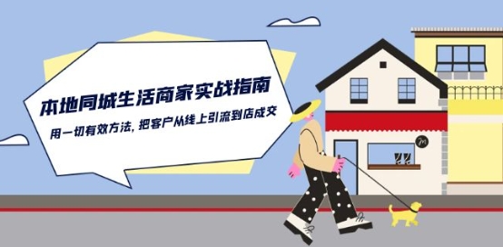 本地同城生活·商家实战指南：用一切有效方法，把客户从线上引流到店成交-瀚海资源库