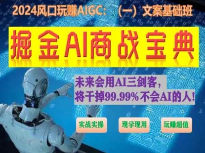 掘金AI商战宝典初级班：如何用AI做文案(实战实操 现学现用 玩赚超值)-瀚海资源库