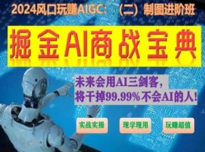 掘金AI商战宝典进阶班：如何用AI绘画设计(实战实操 现学现用 玩赚超值)-瀚海资源库