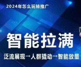 七层老徐·2024引力魔方人群智能拉满+无界推广高阶，自创全店动销玩法（更新6月）-瀚海资源库