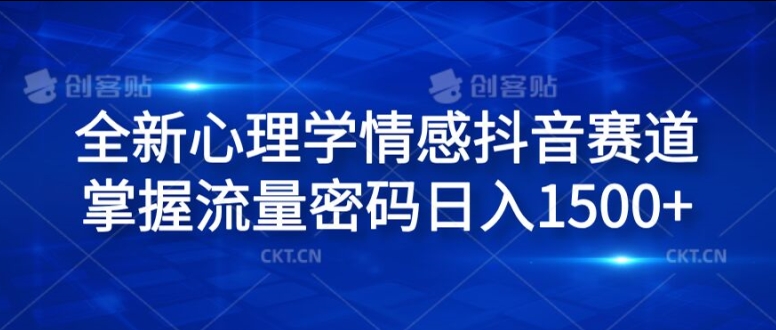 全新心理学情感抖音赛道，掌握流量密码日入1.5k【揭秘】-瀚海资源库