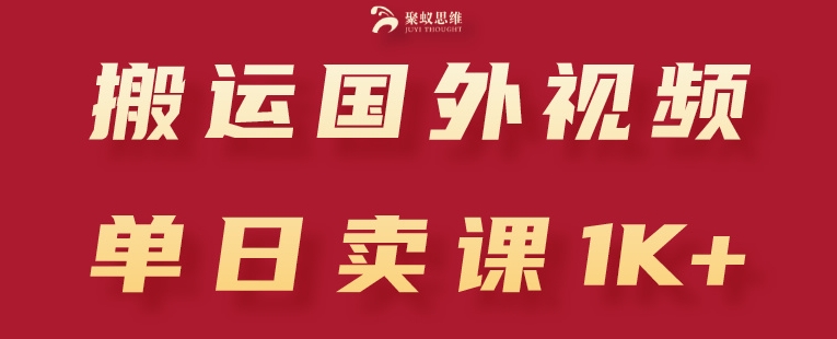 搬运国外视频，引流创业粉，单日卖课1K+【揭秘】-瀚海资源库