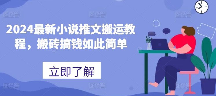 2024最新小说推文搬运教程，搬砖搞钱如此简单-瀚海资源库