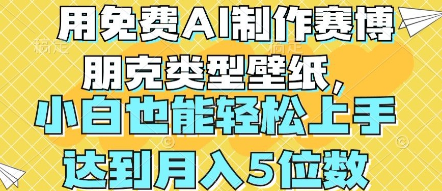 用免费AI制作赛博朋克类型壁纸，小白轻松上手，达到月入4位数【揭秘】-瀚海资源库