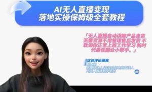 Ai无人直播变现实操课,保姆级全套教程,2024年带你和我一样实现财富倍增-瀚海资源库