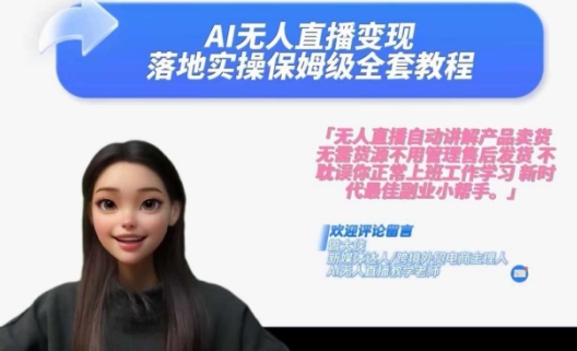 Ai无人直播变现实操课，保姆级全套教程，2024年带你和我一样实现财富倍增-瀚海资源库