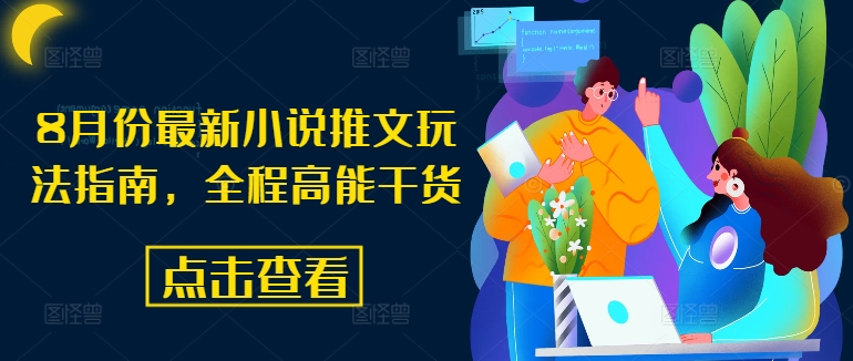 8月份最新小说推文玩法指南，全程高能干货-瀚海资源库