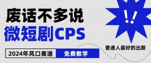 2024下半年微短剧风口来袭，周星驰小杨哥入场，免费教学，适用小白【揭秘】-瀚海资源库