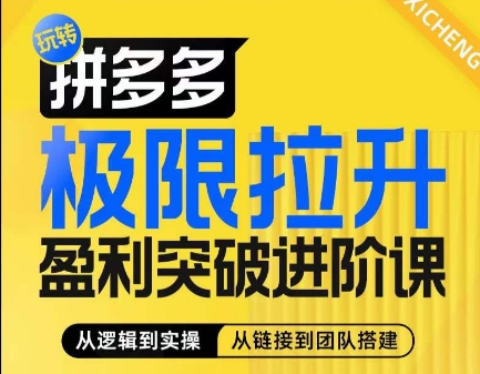 拼多多极限拉升盈利突破进阶课，​从算法到玩法，从玩法到团队搭建，体系化系统性帮助商家实现利润提升-瀚海资源库