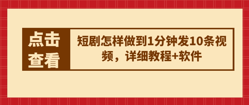 短剧怎样做到1分钟发10条视频，详细教程+软件-瀚海资源库