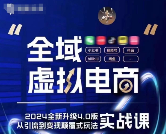 全域虚拟电商4.0 实战为主，理论为辅，5大「黄金赚钱虚拟赛道」，颠覆式的创新玩法交付-瀚海资源库