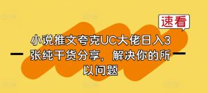 小说推文夸克UC大佬日入3张纯干货分享，解决你的所以问题-瀚海资源库