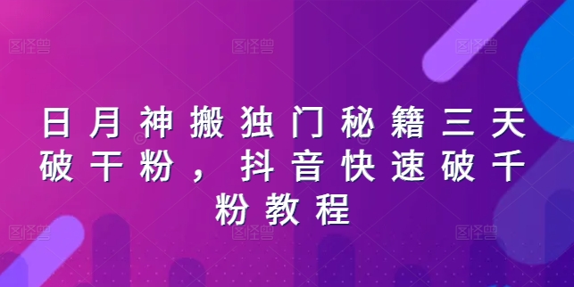 日月神搬独门秘籍三天破干粉，抖音快速破千粉教程-瀚海资源库