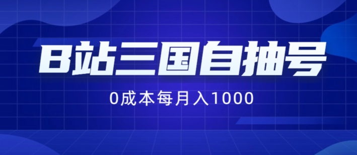B站三国自抽号项目，0成本纯手动，每月稳赚1000【揭秘】-瀚海资源库