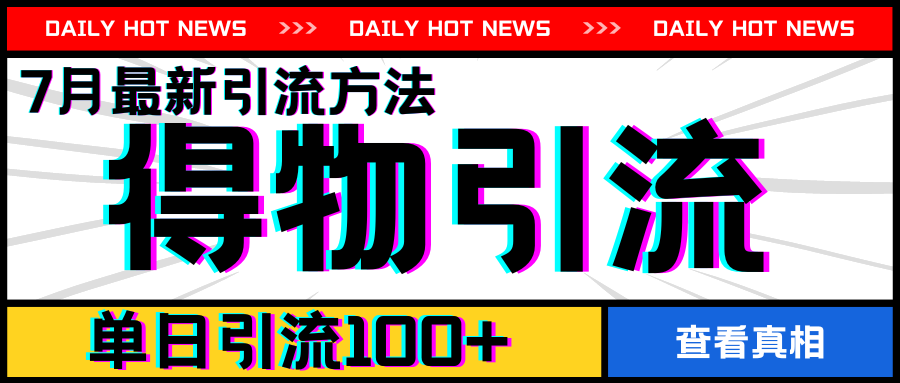 7月最新引方法，得物APP引流，单日引流100+【揭秘】-瀚海资源库