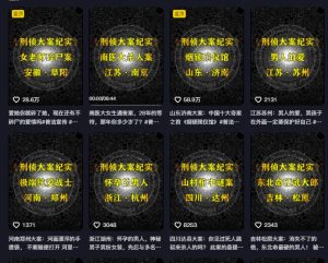 大案纪实解说课，2024年最新抖音大案教学教程-瀚海资源库